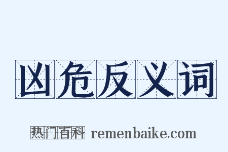 凶危反义词是什么意思的图片